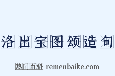 洛出宝图颂造句是什么意思的图片